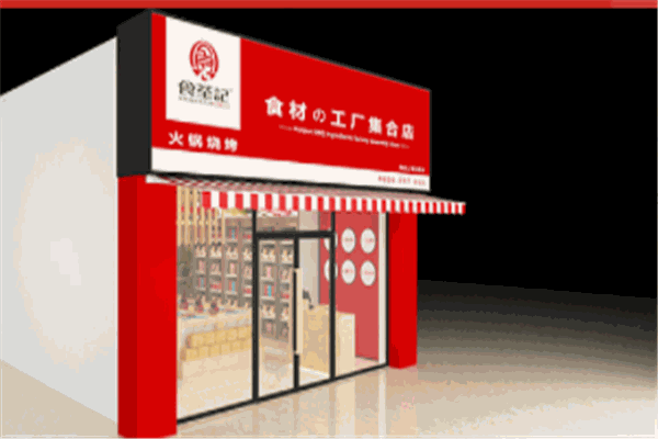 食荃记火锅食材超市